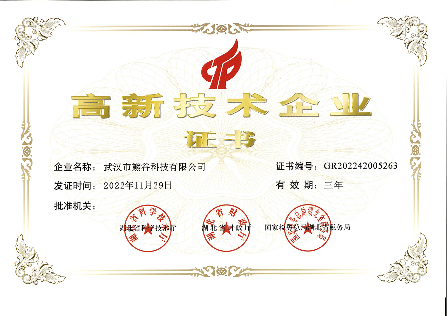 高新技術企業證書